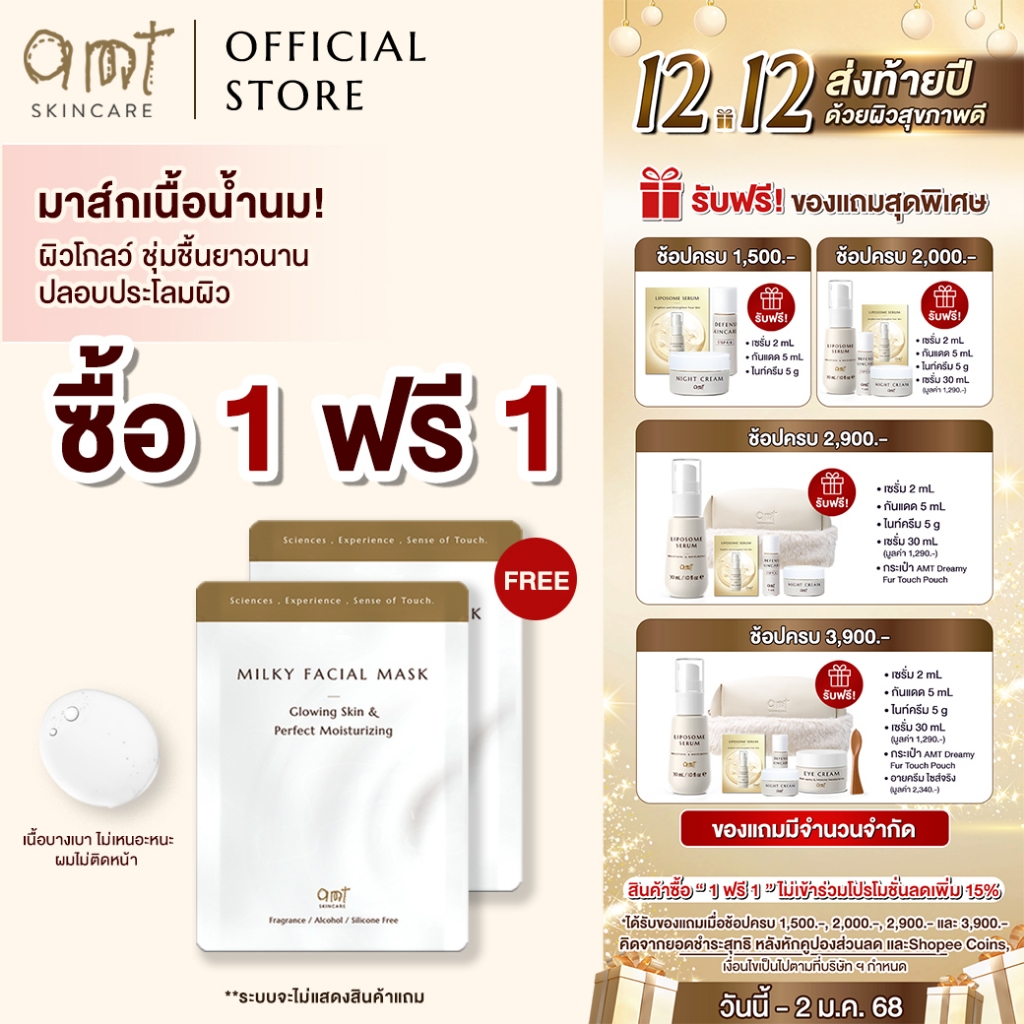 [1 ฟรี 1]AMT Glowing Skin & Perfect Moisturizing Milky Facial Mask (Sheet)