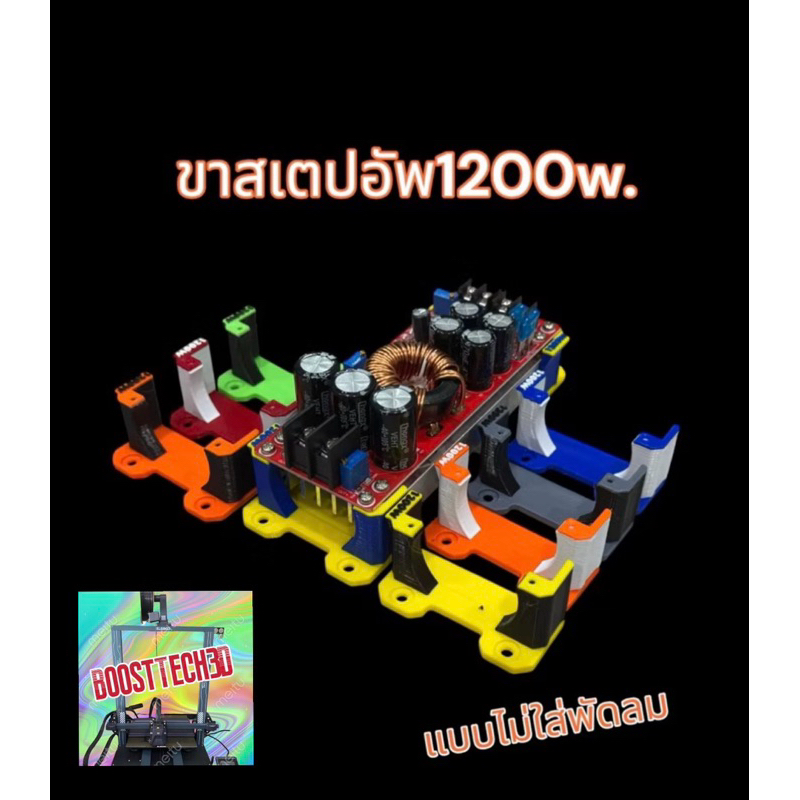 ขายึดติดตั้งสเตปอัพ 1200w แบบไม่ใส่พัดลม งาน3D มีหลายสี