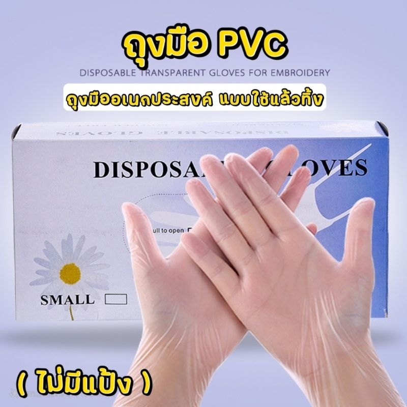 ถุงมือยาง pvc แบบใช้แล้วทิ้ง ถุงมืออเนกประสงค์แบบใส สำหรับร้านทำเล็บ (ไม่มีแป้ง)