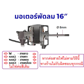 มอเตอร์พัดลม 16 นิ้ว พร้อม คาปา กระปุกเฟืองส่าย แกน 8mm ติดเทอร์โมฟิวส์ สายไฟ4เส้น อะไหล่พัดลม