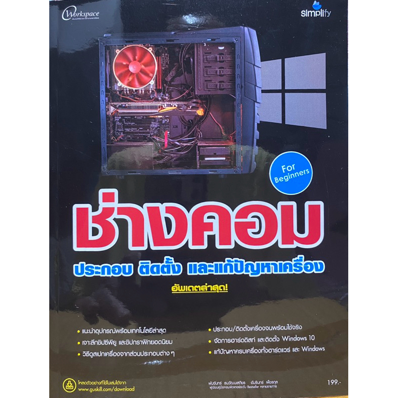 9786162626005 c111 ช่างคอม ประกอบ ติดตั้ง และแก้ปัญหาเครื่อง (อัพเดตล่าสุด)พันจันทร์ ธนวัฒนเสถียร และคณะ