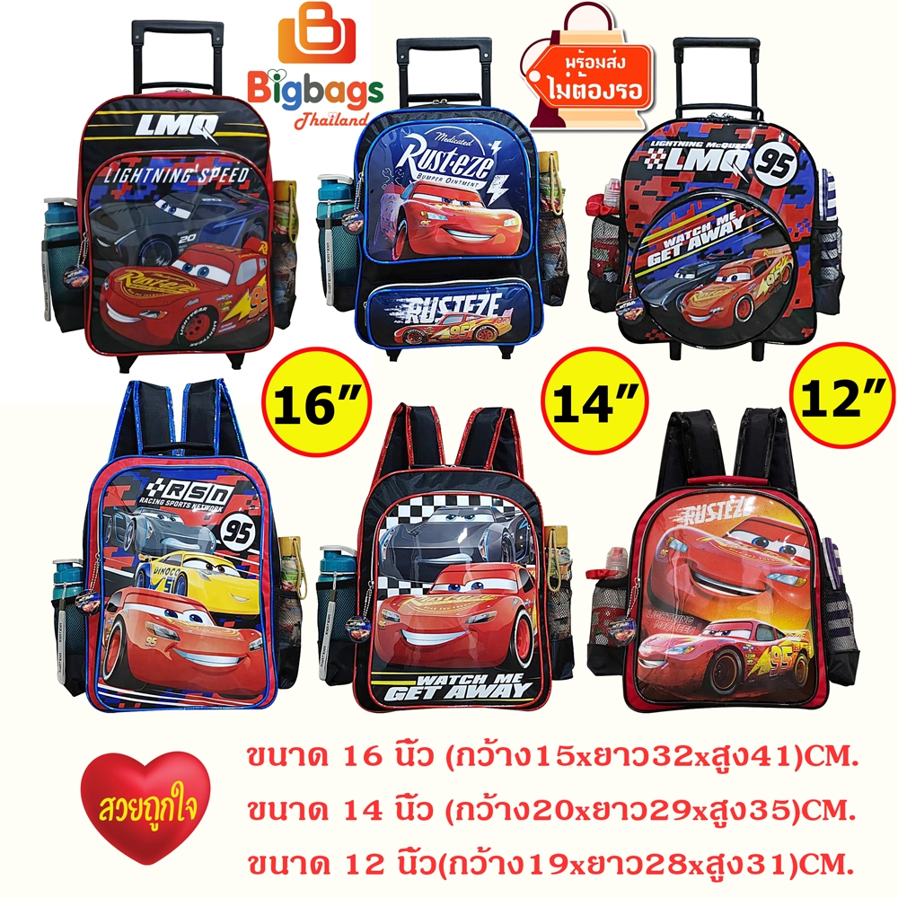 Car McQueen คาร์ แมคควีน รถ กระเป๋านักเรียน กระเป๋าล้อลาก กระเป๋าเด็ก 12 นิ้ว 14 นิ้ว 16 นิ้ว