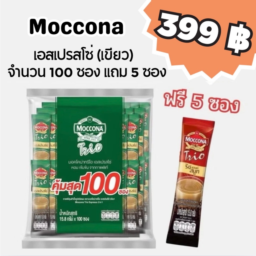 มอคโคน่าทรีโอ กาแฟสำเร็จรูป 3 in 1 เอสเปรสโซ่ (เขียว) 100 ซอง แถม ริช แอนด์ สมูท (แดง) 5 ซอง