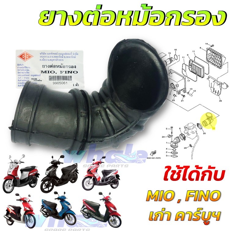 ยางหม้อกรอง ยางต่อหม้อกรอง MIO FINO มีโอ ฟีโน่ ยางคาบู แบบเดิม ทนร้อน ไม่เปื่อยง่าย