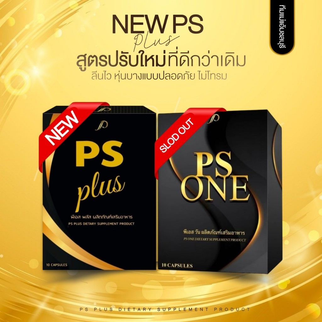 ของแท้ ส่งไว PS PLUS by Ps one พีเอส พลัส สูตรใหม่ อาหารเสริมคุมหิว อิ่มนาน เร่งเผาผลาญ แคปซูลคุมหิว