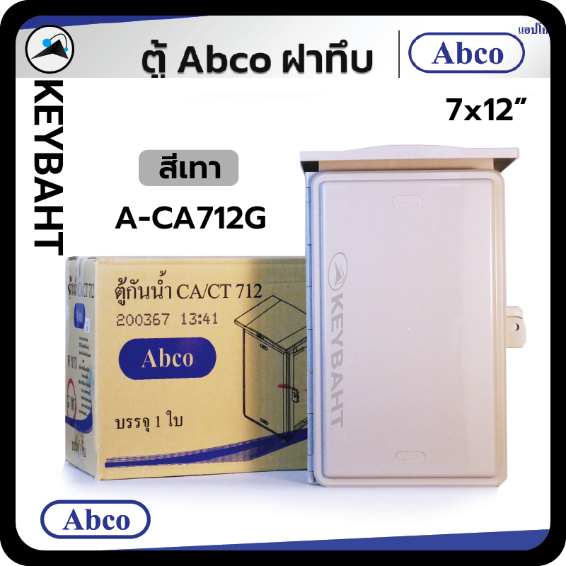 ABCO ตู้พลาสติกกันน้ำ  ตู้คอนโทรล ฝาทึบ มีหลังคา สีเทา 7x12, 10x12 นิ้ว รุ่น A-CA1012, A-CA712G A