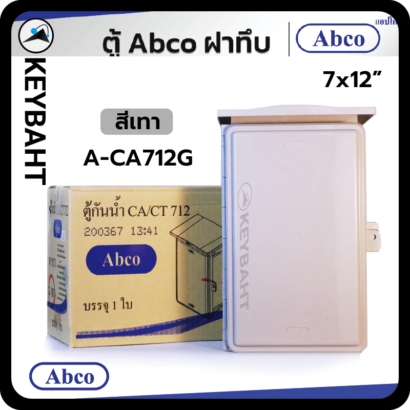 ABCO ตู้พลาสติกกันน้ำ ตู้คอนโทรล ฝาทึบ มีหลังคา สีเทา 7x12, 10x12 นิ้ว รุ่น A-CA1012, A-CA712G A