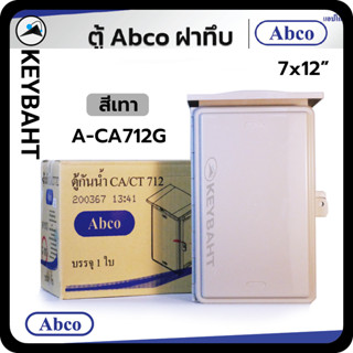ABCO ตู้พลาสติกกันน้ำ  ตู้คอนโทรล ฝาทึบ มีหลังคา สีเทา 7x12,…