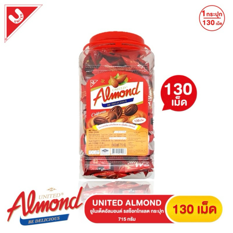 United Almonds รสช็อกโกแลต กระปุกโหล 130 เม็ด / 715 กรัม (ของแท้)