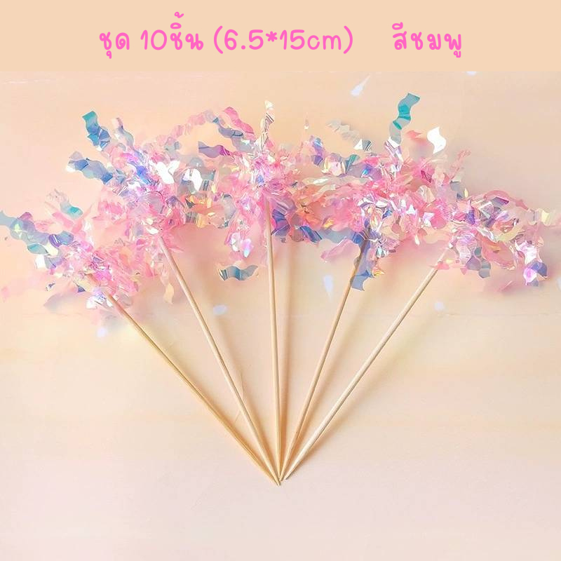 พู่กระดาษเงา ตกแต่งเค้ก งานแฟนซี พร้อมก้านเสียบ ชุด10ชิ้น - รูปที่ 5