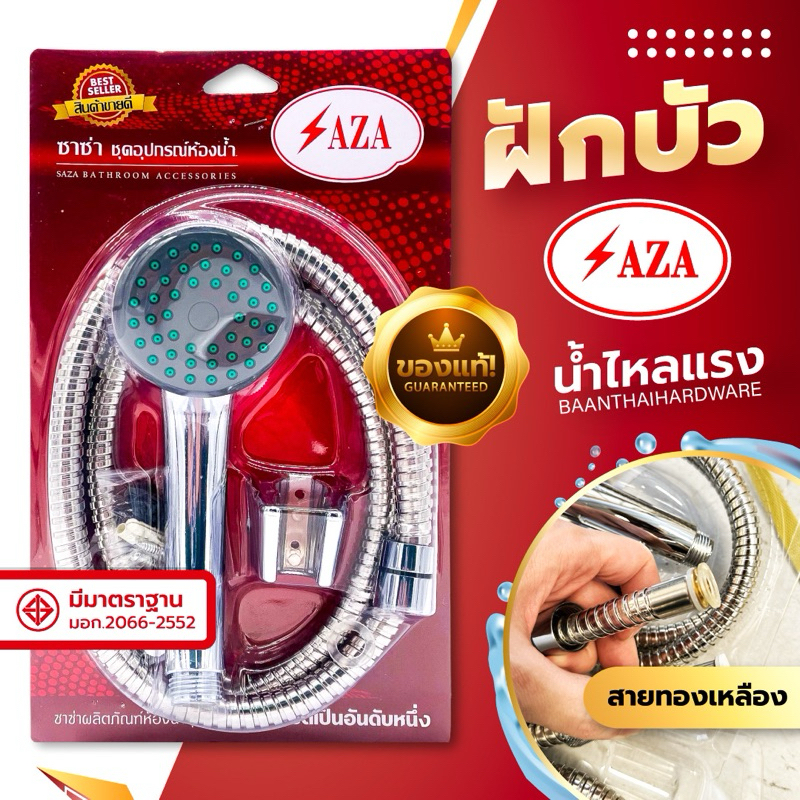 ฝักบัว *โครเมี่ยม* Saza ฝักบัวครบชุด  ฝักบัวอาบน้ำ พร้อมสาย + ที่ล็อคติดผนัง มีมอก. สวยงาม คงทน