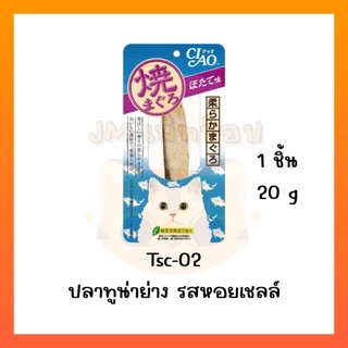 [ยกลัง 48 ซอง] Ciao/INABA ยากิ ปลาทูน่าย่าง/สันในไก่ย่าง(ชิ้น) 20g/25g Ciao yaki
