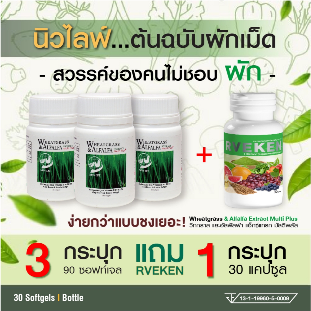 ผักเม็ดนิวไลฟ์ ของแท้ต้นฉบับ เสริมภูมิ บำรุงสมองดูแลดวงตา by Newlife แบบ 3 กระปุก 90 เม็ด