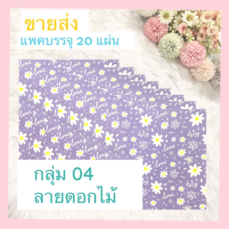 กระดาษห่อของขวัญ ขายส่ง กลุ่ม 04 ลายดอกไม้ ยกแพค 20 แผ่นลายเดียว