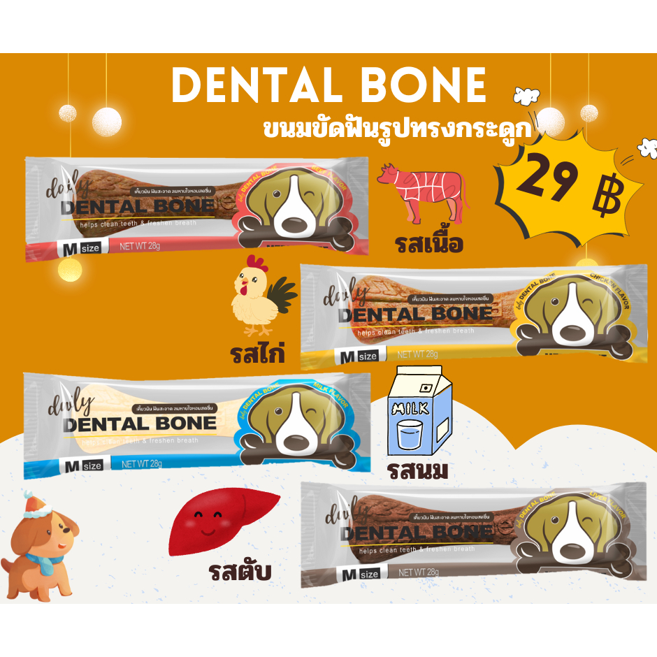 Dental Bone เดนทัลโบน ขนมขัดฟันรูปทรงกระดูก รวม 4 รสชาติ  28g ซองละราคา 29 บาท