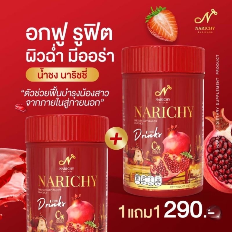1 แถม 1 ผลิตภัณฑ์เสริมอาหาร นาริชชี่ ( น้ำชง นาริชชี่ )