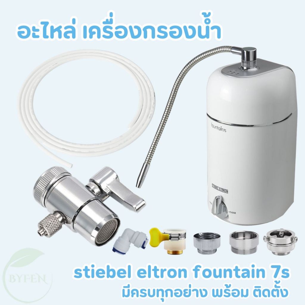 Stiebel Eltron อะไหล่เครื่องกรองน้ำ ท่อPE ขนาด 2หุน หัวต่อแบบสายรัดและวาล์วสลับทางน้ำ