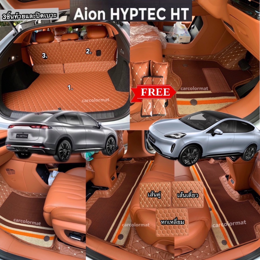 AION HYPTEC พรมรถยนตร์เข้ารูปตรงรุ่น 6D หรือ 7Dเพิ่มใยดักฝุ่น,ส่งตรงจากโรงงาน (พร้อมส่ง,แถมฟรี 2)