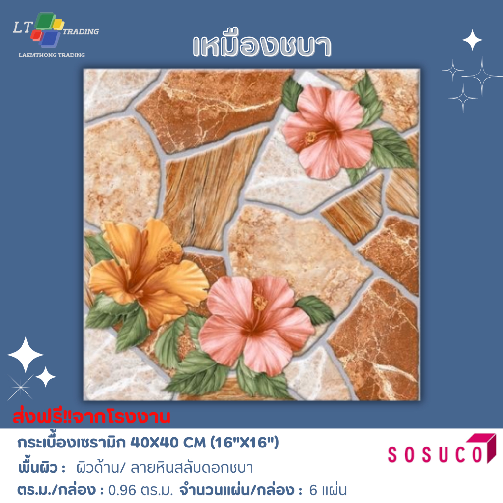 กระเบื้องปูพื้น SOSUCO เหมืองชบา-เนื้อ  40x40 CM.ผิวด้าน ลายหินแซมดอกชบา