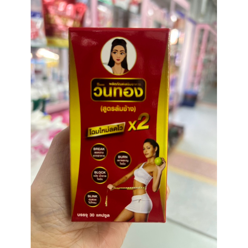 วันทอง Wontong Brandขนาด30แคปซูล