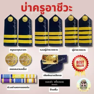 เครื่องหมายครูอาชีวศึกษาเอกชน อาชีวะ ครูอาชีวะ บ่าครูอาชีวะ บ่าอาชีวะ
