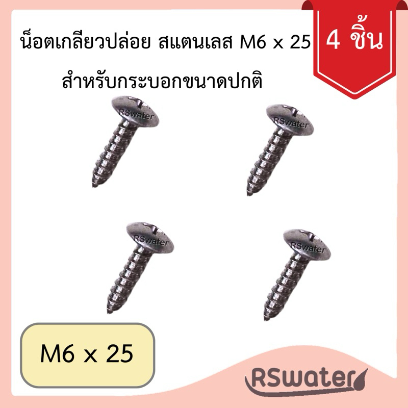 [4 ชิ้น] น๊อตยึด M6 x 25 เกลียวปล่อย ฝากระบอกกรองน้ำ แสตนเลส M6 ยาว 1"
