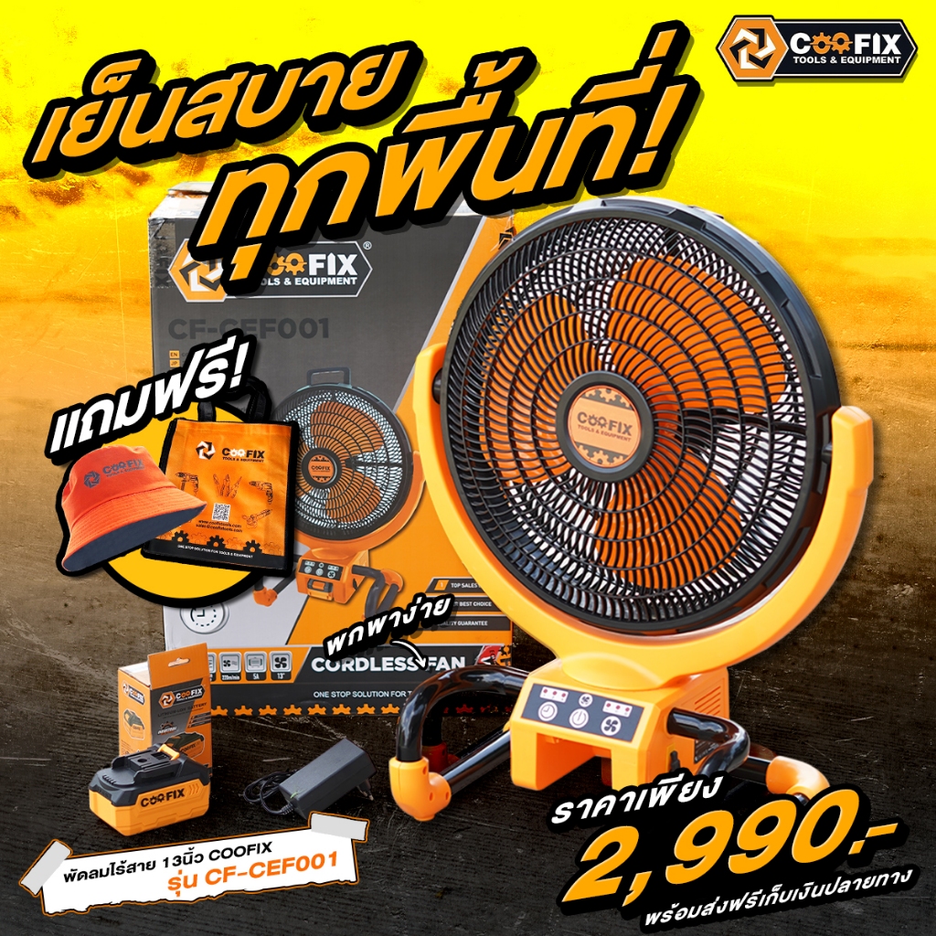 พัดลมไร้สาย COOFIX รุ่น CF-CEF001 พัดลมไร้สาย พัดลม พัดลมใช้แบตเตอรี่ ขนาด 13 นิ้ว