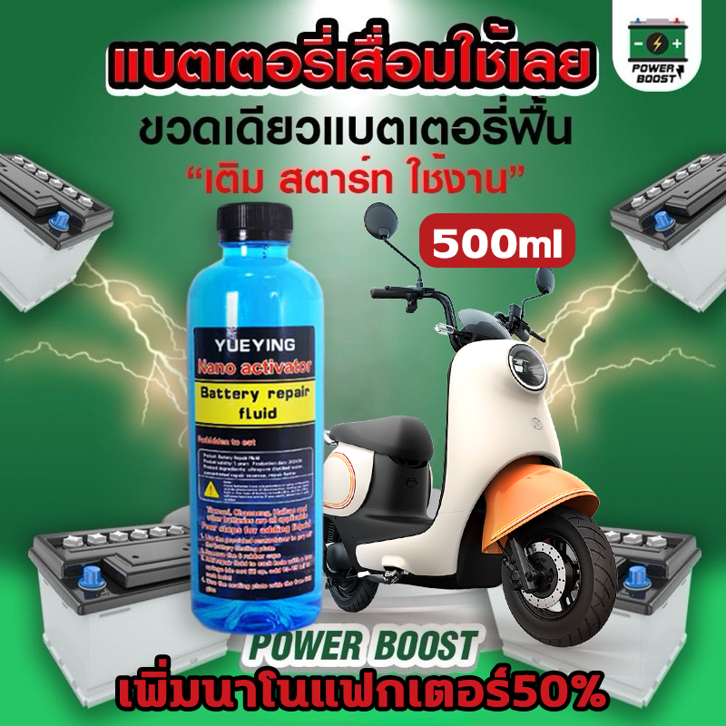 เพิ่มนาโนแฟกเตอร์50% น้ำยาฟื้นฟูแบตเตอรี่ น้ำยาฟื้นฟูแบต น้ำยาฟื้นฟูแบตเตอรี่รถยนต์ น้ำยาฟื้นฟูBattery รีนิวแบต
