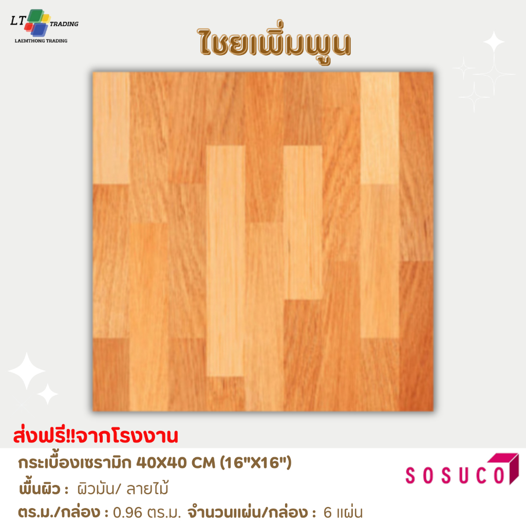 กระเบื้องปูพื้น SOSUCO (ไชโย)ลายไม้ -ไชยเพิ่มพูน 40x40 CM.ผิวมัน