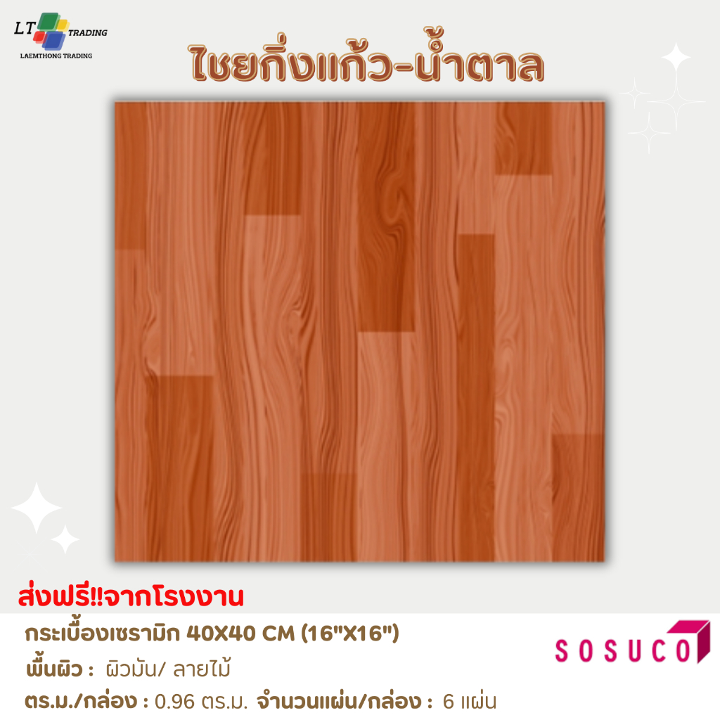 กระเบื้องปูพื้น SOSUCO (ไชโย)ลายไม้ -ไชยกิ่งแก้ว-น้ำตาล 40x40 CM.ผิวมัน