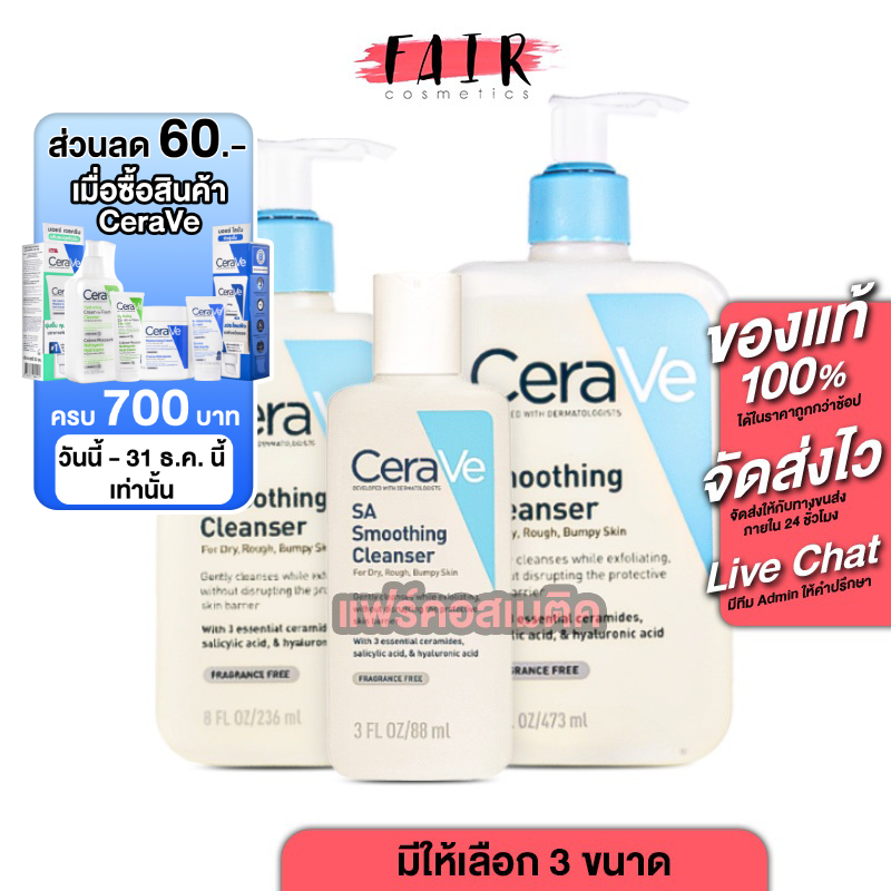 CeraVe SA Smoothing Cleanser เซราวี เอสเอ สมูทติ้ง คลีนเซอร์ [มีให้เลือก 3 ขนาด]