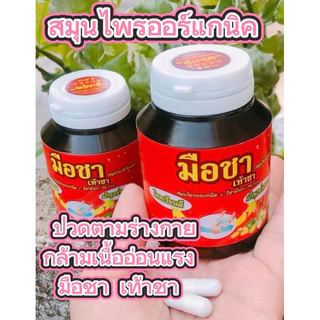 มือชา เท้าชา สมุนไพรออแกนนิค+วิตามินB1,B6,B12