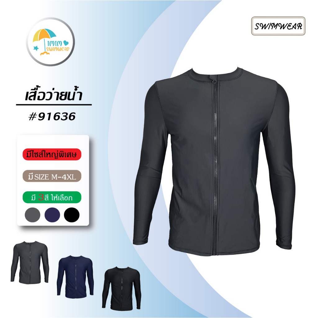 91636 ชุดว่ายน้ำ เสื้อเดี่ยวว่ายน้ำมีซิปสำหรับคนตัวใหญ่ ใส่ได้ทั้งชาย และหญิง ผ้านุ่ม ไม่บาง แขนยาว พร้อมส่ง