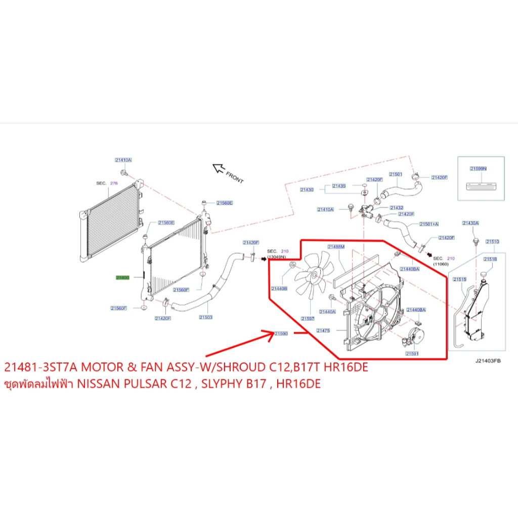 ชุดพัดลมไฟฟ้า NISSAN PULSAR C12 , SLYPHY B17 , HR16DE 21481-3ST7A MOTOR & FAN ASSY-W/SHROUD C12,B17T