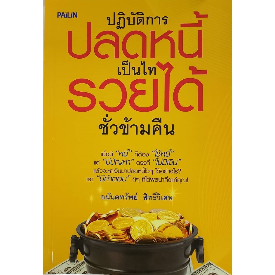 PAILIN หนังสือเรื่อง  ปฏิบัติการปลดหนี้ เป็นไท รวยได้ชั่วข้ามคืน (149)
