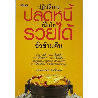 PAILIN หนังสือเรื่อง  ปฏิบัติการปลดหนี้ เป็นไท รวยได้ชั่วข้า…