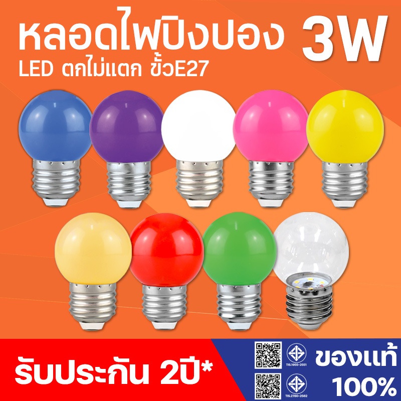 หลอดไฟปิงปอง LED 3W ขั้วE27 สี  เป็นPVC ตกไม่แตก [DOLPHIN]