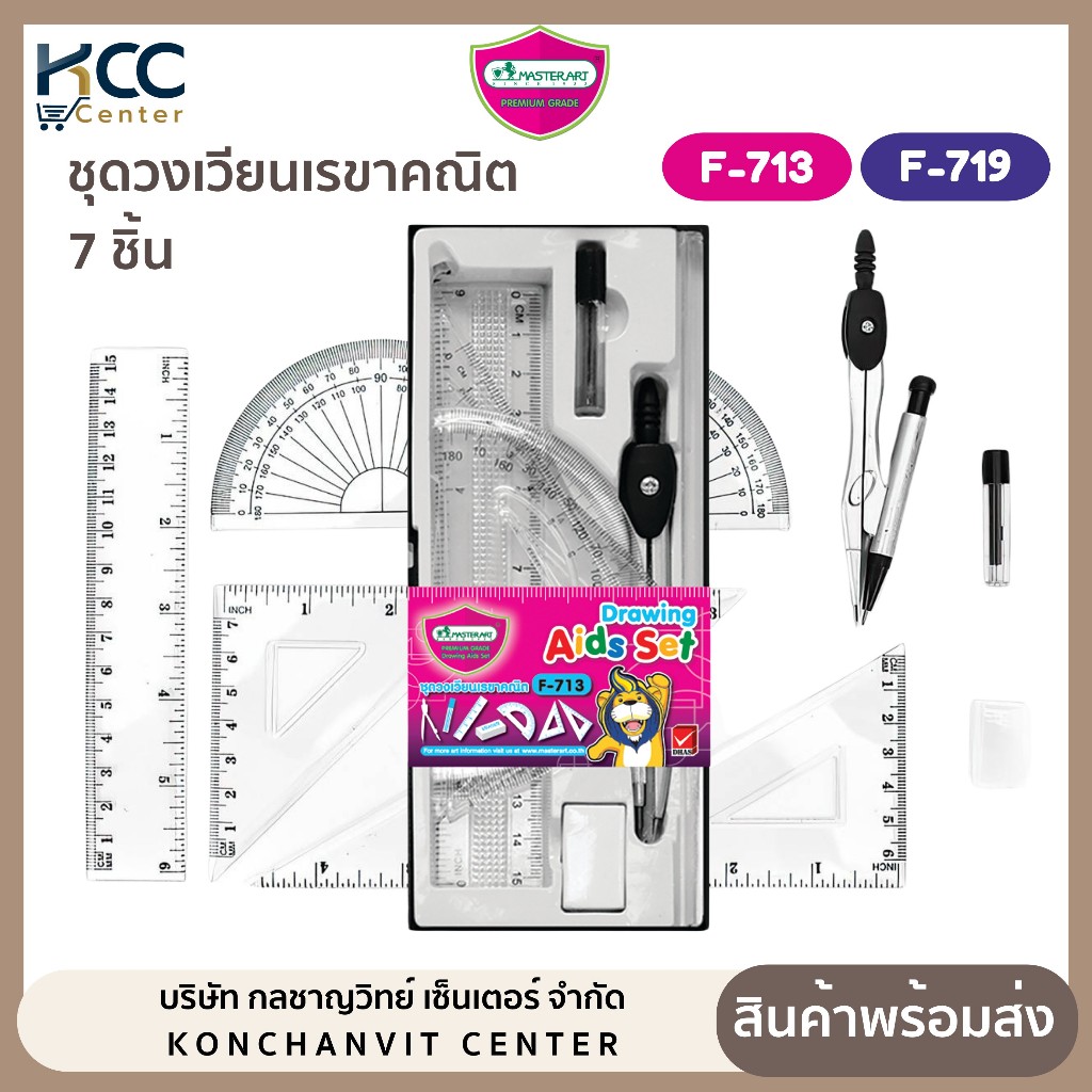 ชุดวงเวียน เรขาคณิต 7ชิ้น รุ่น F-713/ F-719 Master Art (จำนวน 1 กล่อง)
