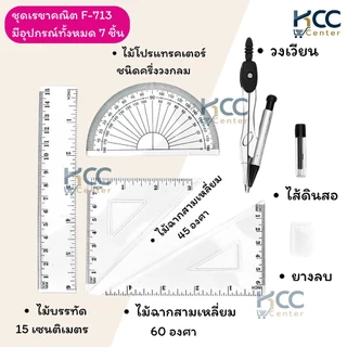 ชุดวงเวียน เรขาคณิต 7ชิ้น รุ่น F-713/ F-719 Master Art (จำนวน 1 กล่อง)