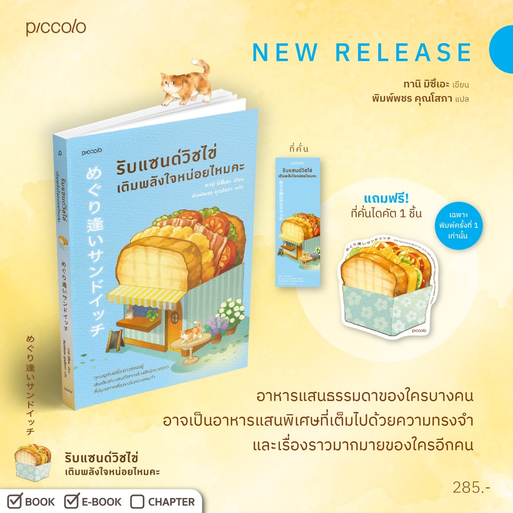 รับแซนด์วิชไข่เติมพลังใจหน่อยไหมคะ / ทานิ มิซึเอะ piccolo