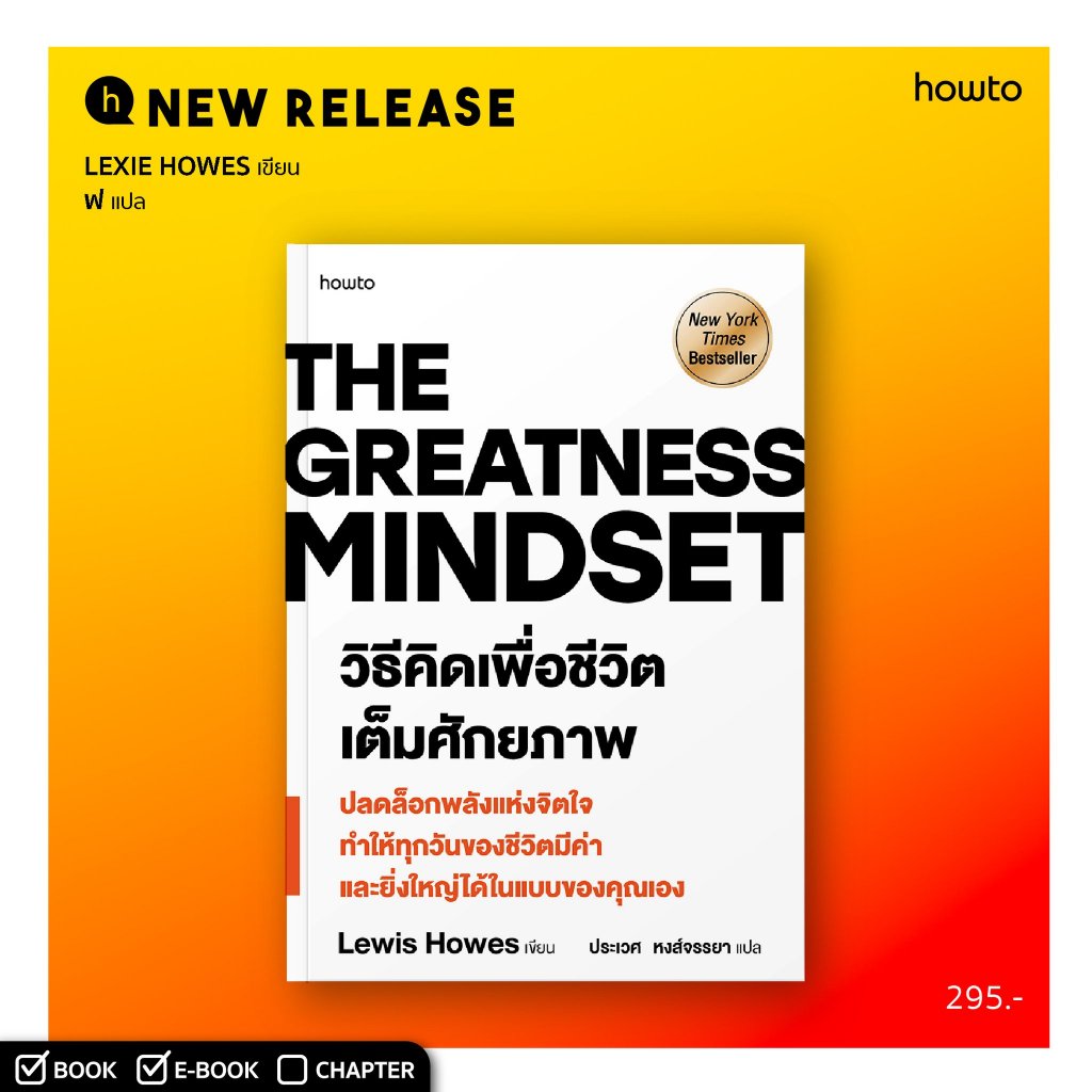 The Greatness Mindset วิธีคิดเพื่อชีวิตเต็มศักยภาพ / Lewis Howes howto