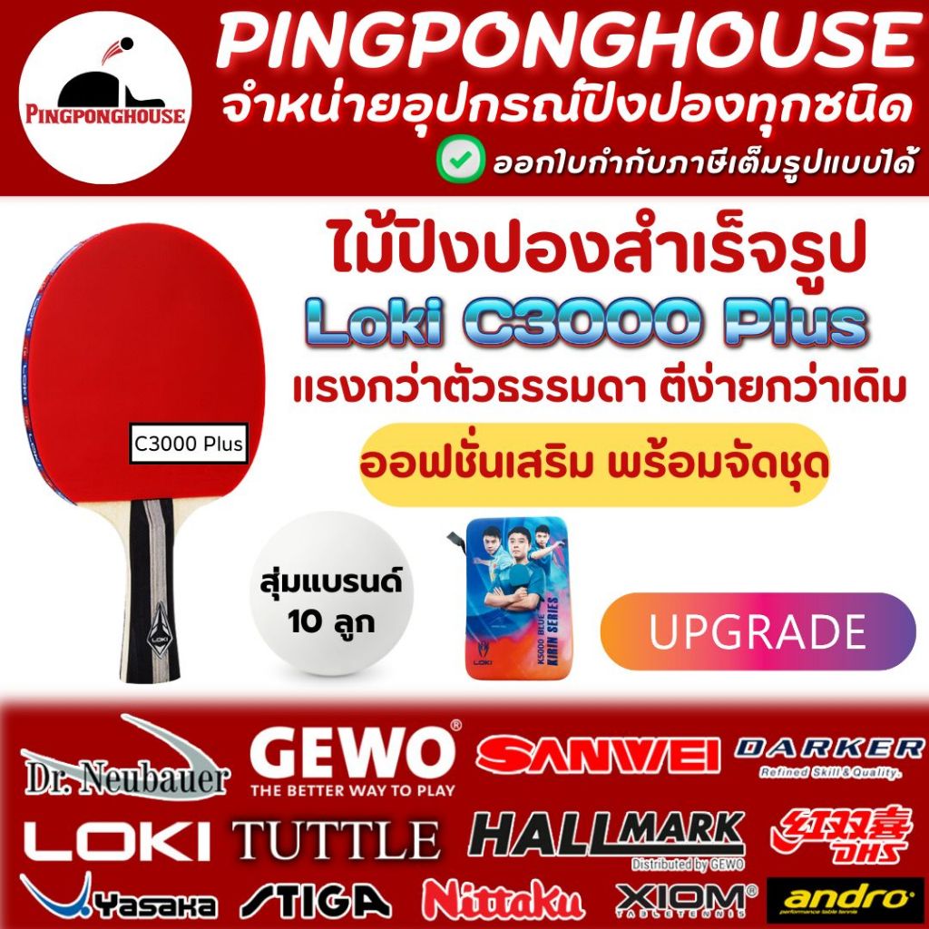 ไม้ปิงปองสำเร็จรูป Loki C3000 Plus อัพเกรดจากรุ่นก่อน โดยฟองน้ำที่มีแรงส่งที่มากขึ้น ตีสนุกขึ้น ราคาประหยัด