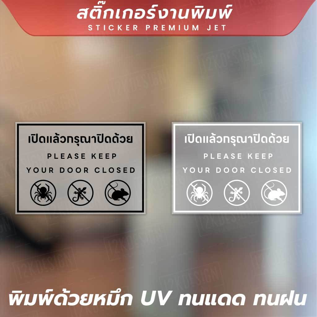 🚪🐜 สติ๊กเกอร์เตือนปิดประตู เปิดแล้วกรุณาปิดด้วย - Please Keep Your Door Closed 🐜🚪 วัสดุเป็นสติกเกอร์ฝ้าพิมพ์ด้วยหมึก UV