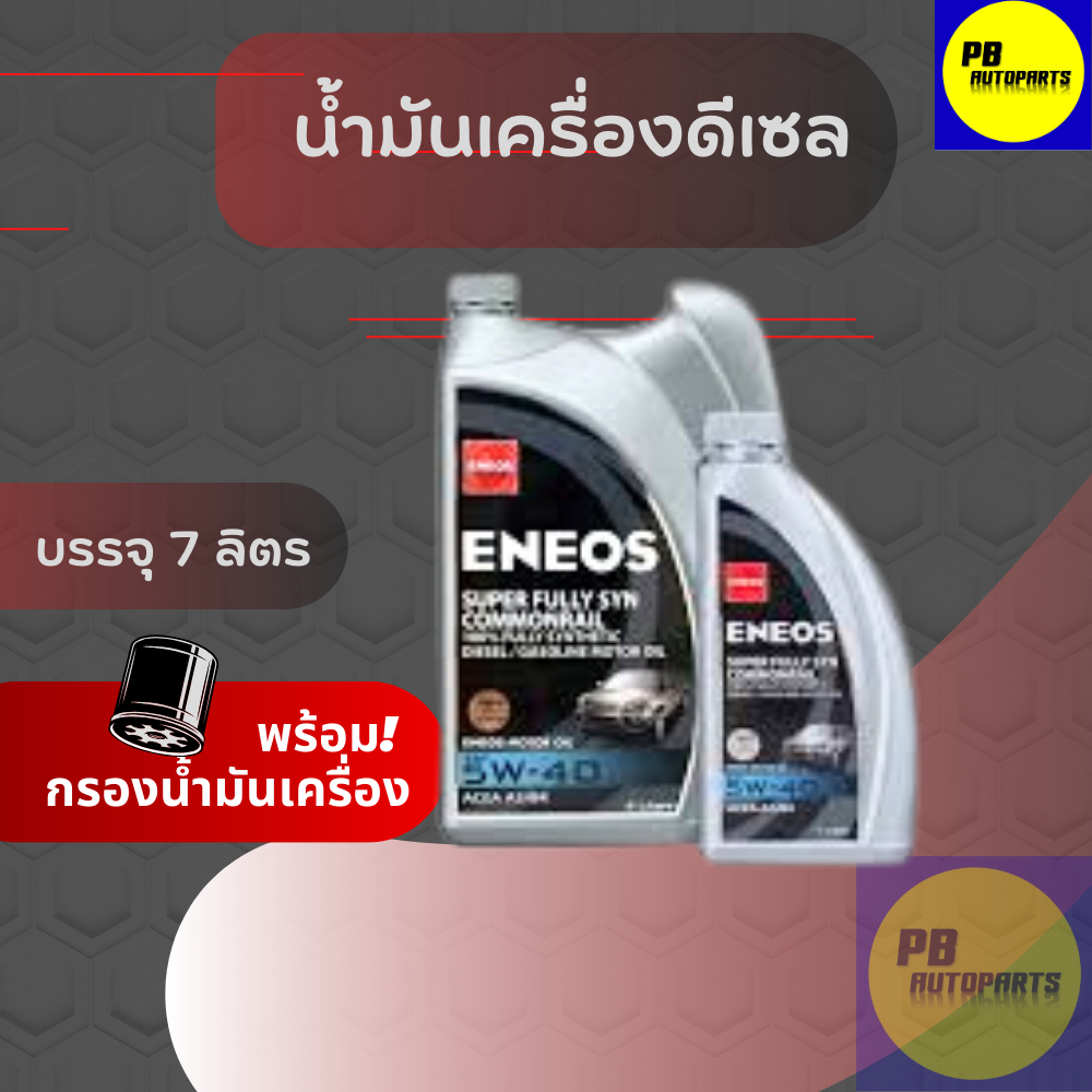 น้ำมันเครื่องดีเซล ENEOSซุปเปอร์ ฟูลลี่ซิน คอมมอนเรล 5w-40 / 6+1ลิตร โฉมล่าสุด 100%พร้อมกรองเครื่อง(มีตัวเลือก)