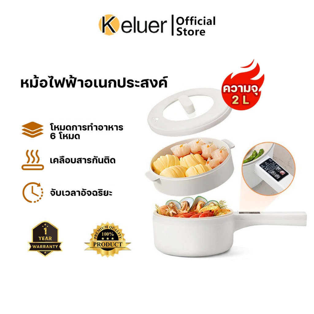 Keluer หม้อไฟฟ้า ขนาดเล็ก 2L อเนกประสงค์ ไม่ติดหม้อ ด้วยเรือกลไฟ เหมาะสำหรับ 2-3 คน โหมดการทำอาหาร 6 โหมด