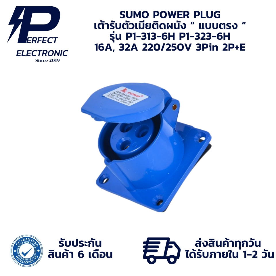 P1-313-6H P1-323-6H SUMO POWER PLUG เต้ารับตัวเมียติดผนัง “ แบบตรง “ 16A, 32A 220/250V 3Pin 2P+E " พ