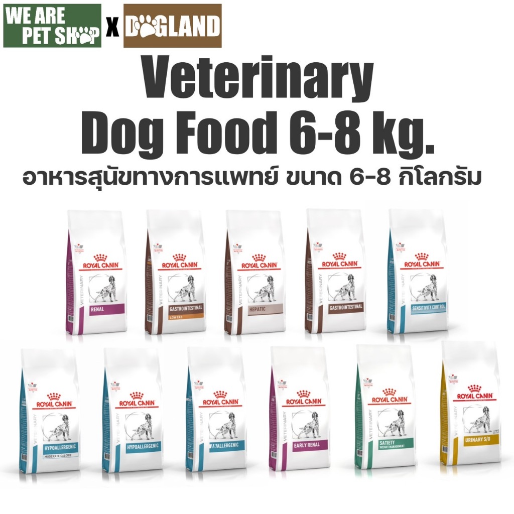 Royal Canin Vet Dog อาหาร ประกอบการรักษาโรค (กระสอบ 6-8 กิโล)