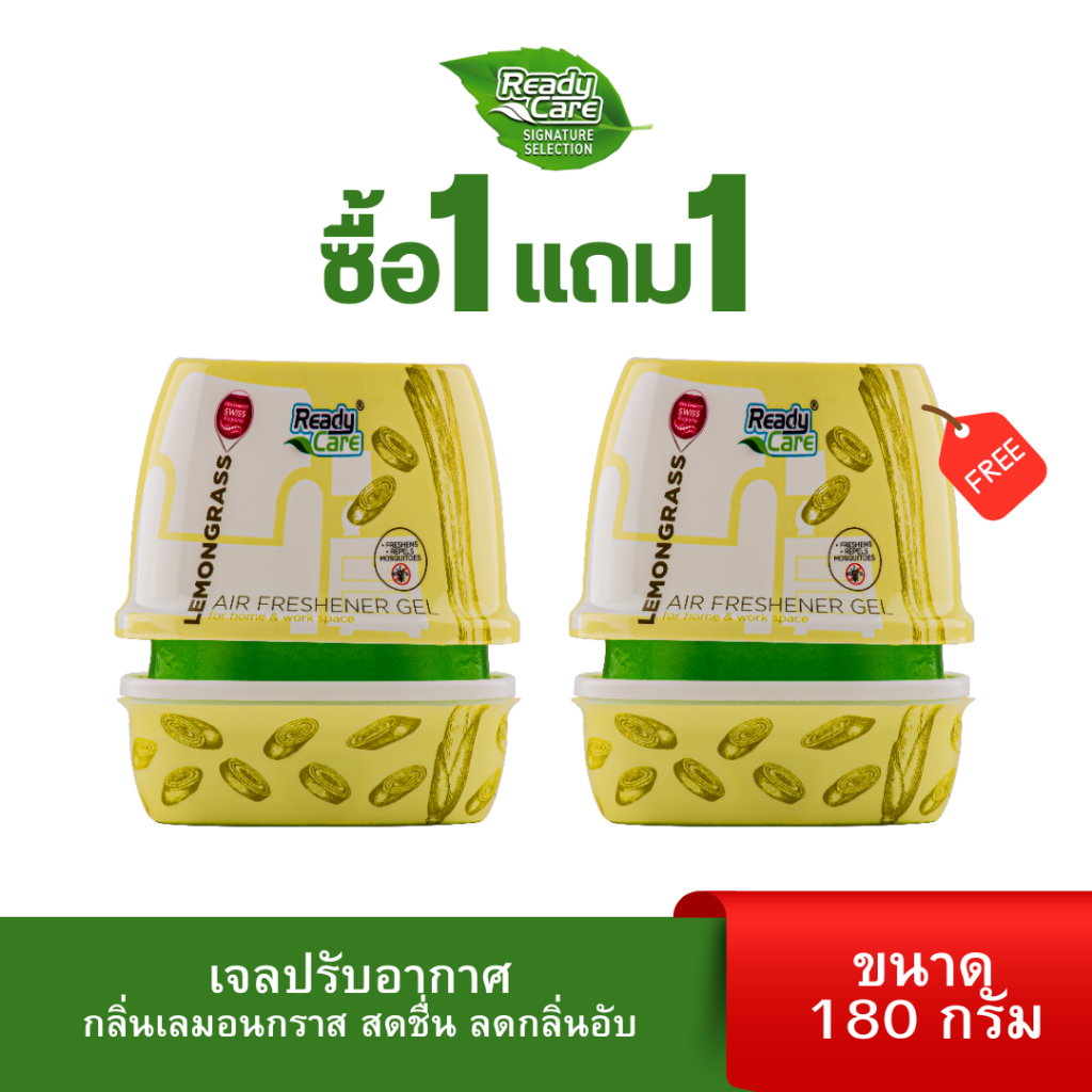 (ซื้อ1ฟรี1) เจลปรับอากาศ ขนาด 180 กรัม กลิ่นเลมอนกราส สดชื่น ลดกลิ่นอับสำหรับวางพื้นที่ต่างๆ แบนรด์เรดดี้เเคร์