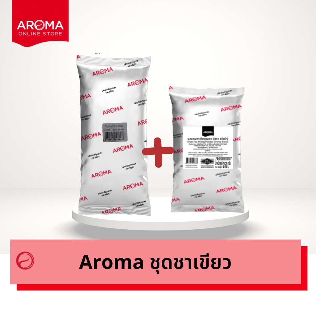 Aroma ใบชาเขียว ผงผสมชาเขียว ชาเขียวอโรม่า ซองบรรจุ 250 กรัม