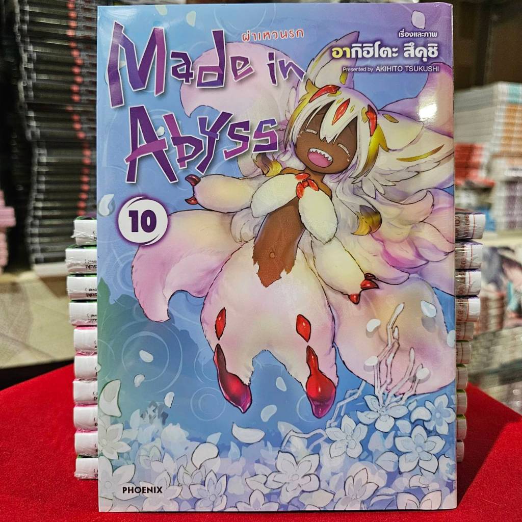 Made in Abyss ผ่าเหวนรก เล่มที่ 10 หนังสือการ์ตูน มังงะ มือหนึ่ง ผ่าเหวนรก PHX 12/67